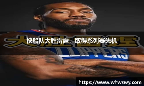 快船队大胜雷霆，取得系列赛先机