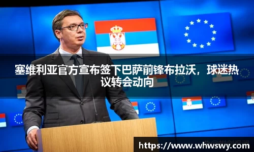 塞维利亚官方宣布签下巴萨前锋布拉沃，球迷热议转会动向