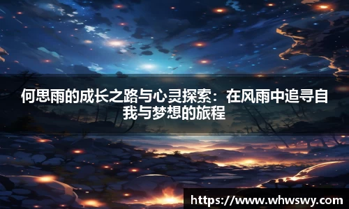 何思雨的成长之路与心灵探索：在风雨中追寻自我与梦想的旅程