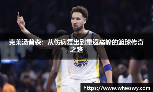 克莱汤普森：从伤病复出到重返巅峰的篮球传奇之路