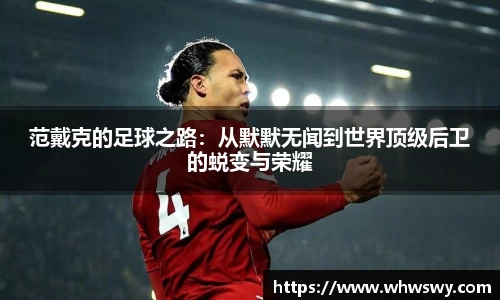 范戴克的足球之路：从默默无闻到世界顶级后卫的蜕变与荣耀