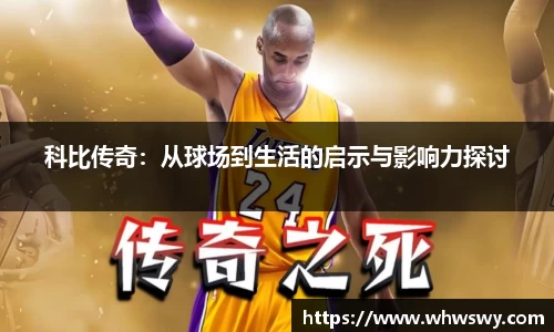科比传奇：从球场到生活的启示与影响力探讨