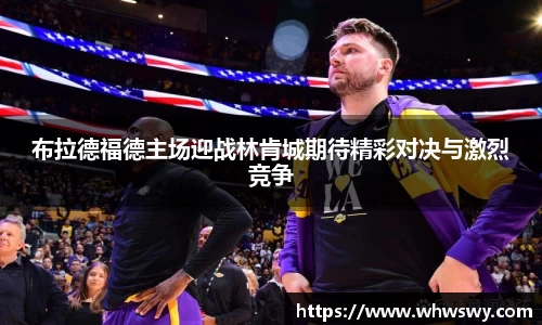 布拉德福德主场迎战林肯城期待精彩对决与激烈竞争