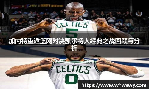 加内特重返篮网对决凯尔特人经典之战回顾与分析