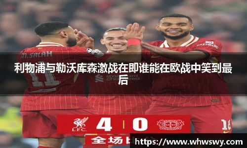 利物浦与勒沃库森激战在即谁能在欧战中笑到最后