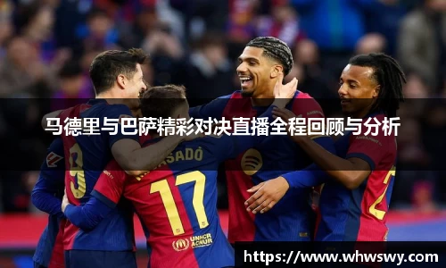 马德里与巴萨精彩对决直播全程回顾与分析