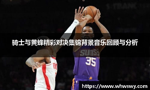 骑士与黄蜂精彩对决集锦背景音乐回顾与分析