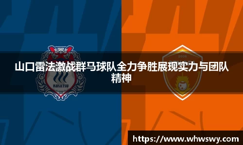 山口雷法激战群马球队全力争胜展现实力与团队精神