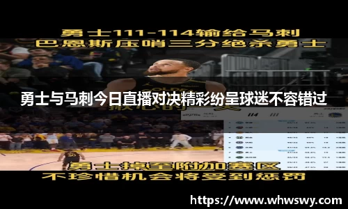勇士与马刺今日直播对决精彩纷呈球迷不容错过