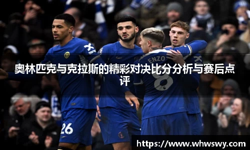 奥林匹克与克拉斯的精彩对决比分分析与赛后点评