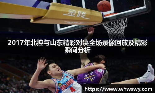 2017年北控与山东精彩对决全场录像回放及精彩瞬间分析