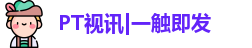 pt视讯